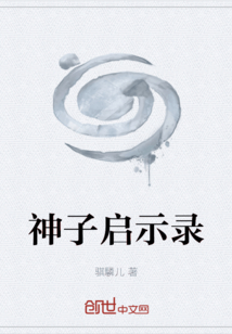 神子啟示錄