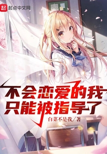 不會戀愛的我，只能被指導(dǎo)了