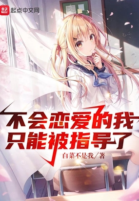不会恋爱的我，只能被指导了在线阅读