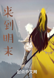 來到明末