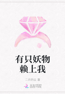 有只妖物賴上我