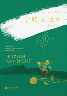 名家散文精選：冷眼看世界