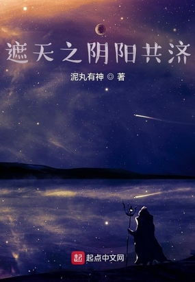 遮天：同修阴阳的我帝路无敌了在线阅读