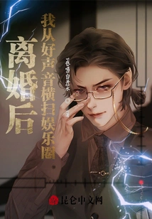 离婚后，我从好声音横扫娱乐圈 封面