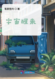 宇宙醒來