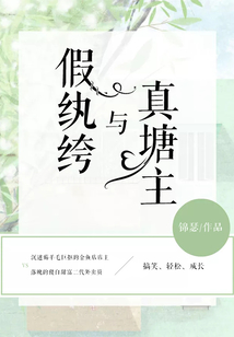 假紈绔與真塘主