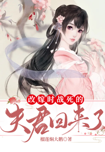 改嫁时战死的夫君回来了在线阅读