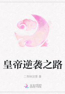 皇帝逆襲之路
