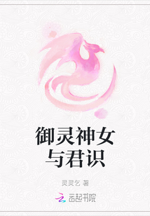 御灵神女与君识