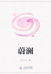 蔚瀾