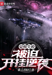 覺醒失敗，被迫開掛逆襲
