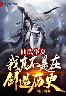 仙武華夏:我真不是在創(chuàng)造歷史