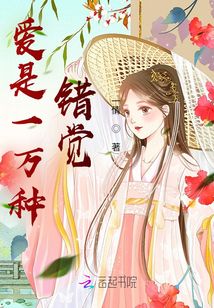 愛是一萬種錯覺