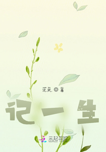 記一生