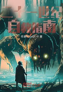 二十一世紀自救指南
