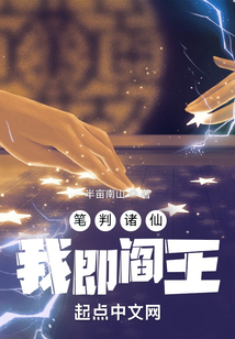 筆判諸仙，我即閻王