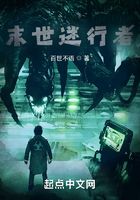末世迷行者在线阅读