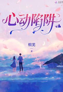 心動陷阱