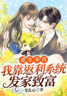 重生年代，我靠返利系統發家致富
