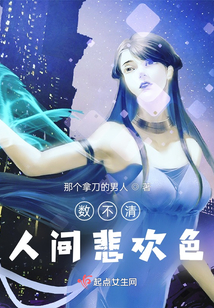 數不清人間悲歡色