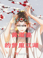 黄道婆的梦里江湖在线阅读