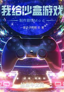 我給沙盒游戲制作劇情Mod