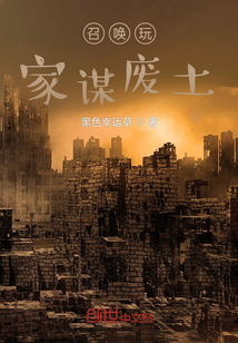 召喚玩家謀廢土
