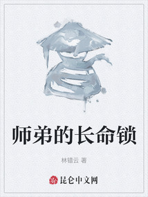 師弟的長命鎖