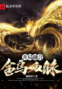 開局融合金烏血脈