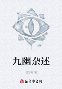 九幽雜述