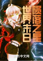 世界末日陨落之星在线阅读