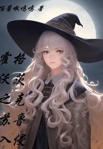 霍格沃茨之克蘇魯入侵