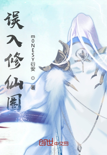 誤入修仙圈