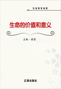 生命的價值和意義