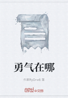 勇氣在哪在線閱讀