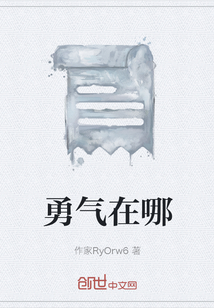 勇氣在哪