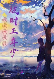 秋風卷云起，彼時正年少
