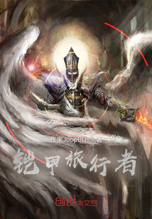 鎧甲旅行者