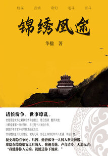 錦繡凰途（第1卷）