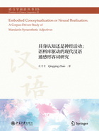 具身认知还是神经活动:语料库驱动的现代汉语通感形容词研究在线阅读