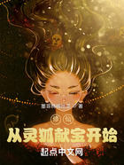 修仙從靈狐獻寶開始在線閱讀