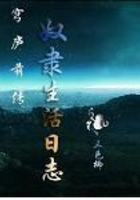 奴隸生活日志在線閱讀