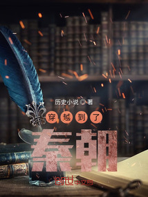 穿越到了秦朝