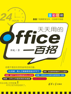 天天用的Office一百招在线阅读