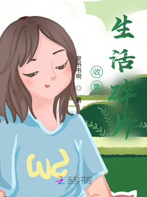 收集生活碎片
