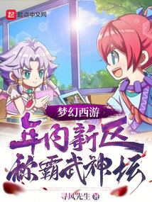 夢幻西游:年內新區稱霸武神壇