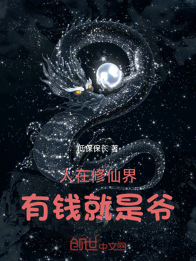 人在修仙界,有钱就是爷在线阅读