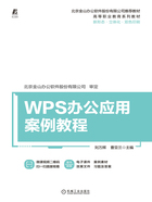 WPS办公应用案例教程在线阅读