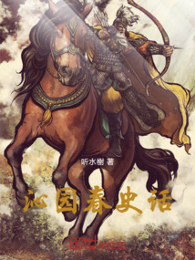 沁園春史話