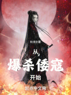 從爆殺倭寇開始在線閱讀